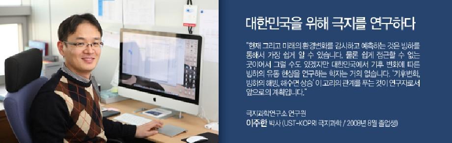 [제4호] 대한민국을 위해 극지를 연구하다(KOPRI 캠퍼스, 극지과학, 이주한 동문) 이미지