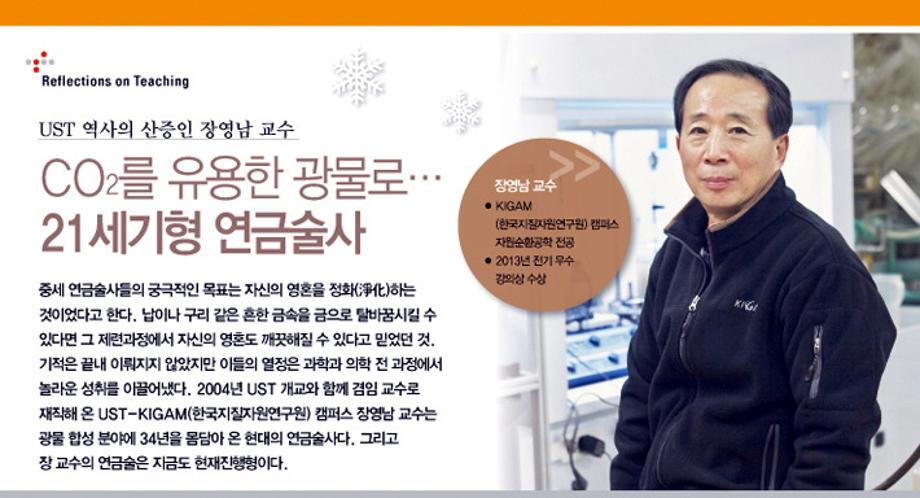 [제10호] CO2를 유용한 광물로 바꾸는 21세기형 연금술사 (KIGAM 캠퍼스 장영남 교수) 이미지