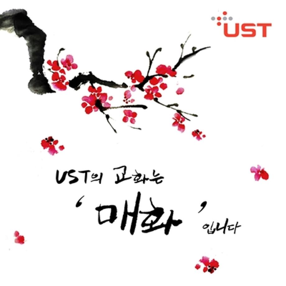 UST 교화 선정 '매화' 이미지