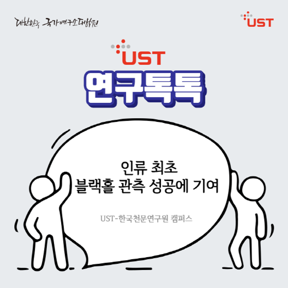 UST 교원, 학생(천문(연)) 인류 역사상 최초로 블랙홀 관측 성공에 기여 이미지