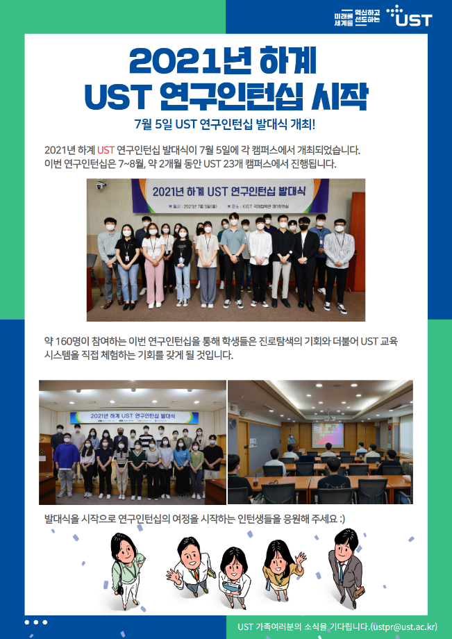 2021년 하계 UST 연구인턴십 시작 이미지