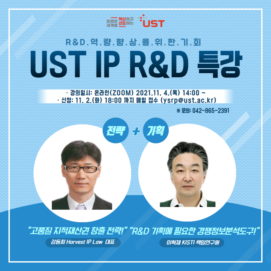 UST, 특허 기반 연구개발(IP R&D) 특강 개최 이미지