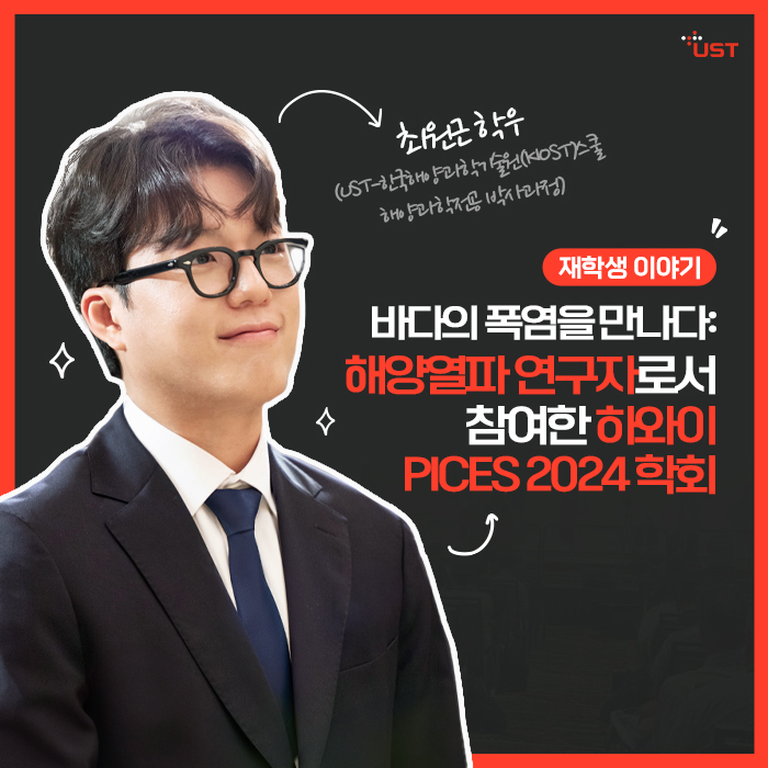 바다의 폭염을 만나다: 해양열파 연구자로서 참여한 하와이 PICES 2024 학회