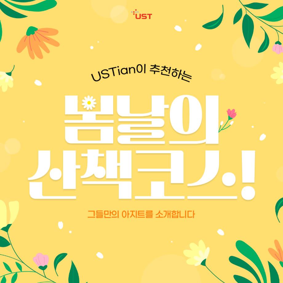 USTian이 추천하는 봄날의 산책코스! 이미지
