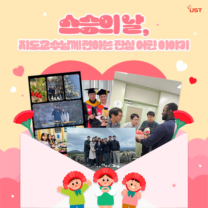 스승의 날, 지도교수님께 전하는 진심 어린 이야기