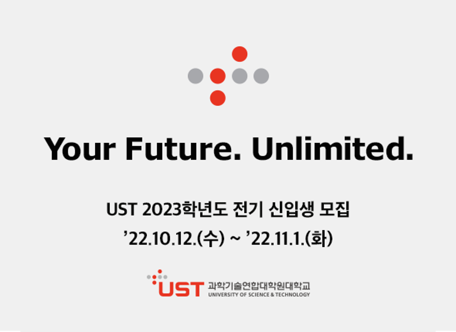 국내 유일 국가연구소대학 UST, 2023학년도 전기 석·박사과정 신입생 모집 이미지