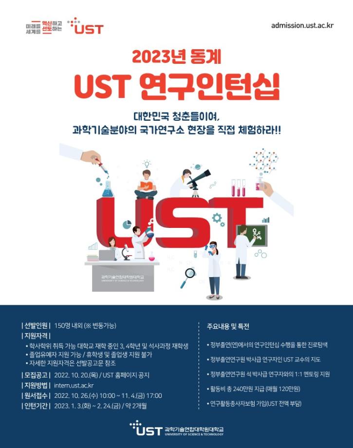 정부출연연구기관에서 나의 진로 찾아보자...'2023년 동계 UST 연구인턴십' 참가자 모집 이미지