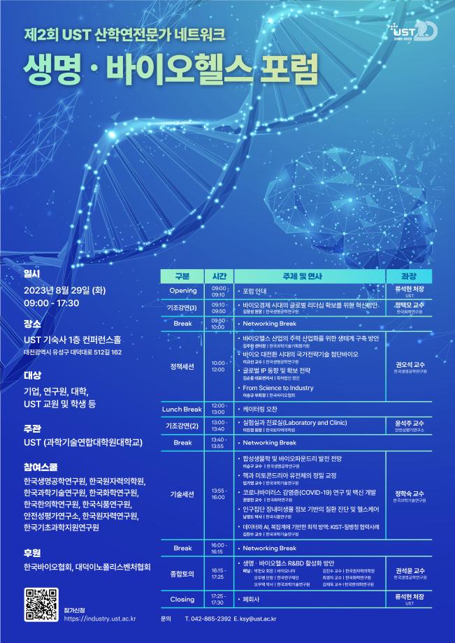 산학연 최고 전문가들, 차세대 생명·바이오헬스 연구 및 산업 발전 논한다... UST 생명·바이오헬스 포럼 개최 이미지