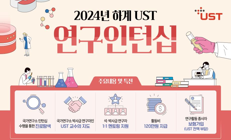 국가 R&D 현장의 최전선 직접 경험... UST 연구인턴십 모집 이미지