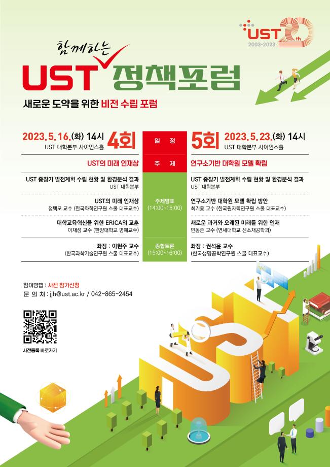 제 4,5회 UST 함께하는 정책포럼 자료집 이미지