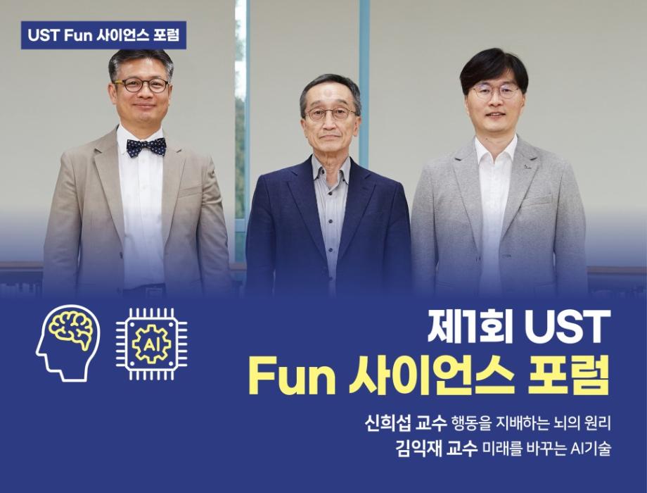 [UST 생생 리포트] UST Fun 사이언스 포럼_1회차 현장 스케치! 이미지