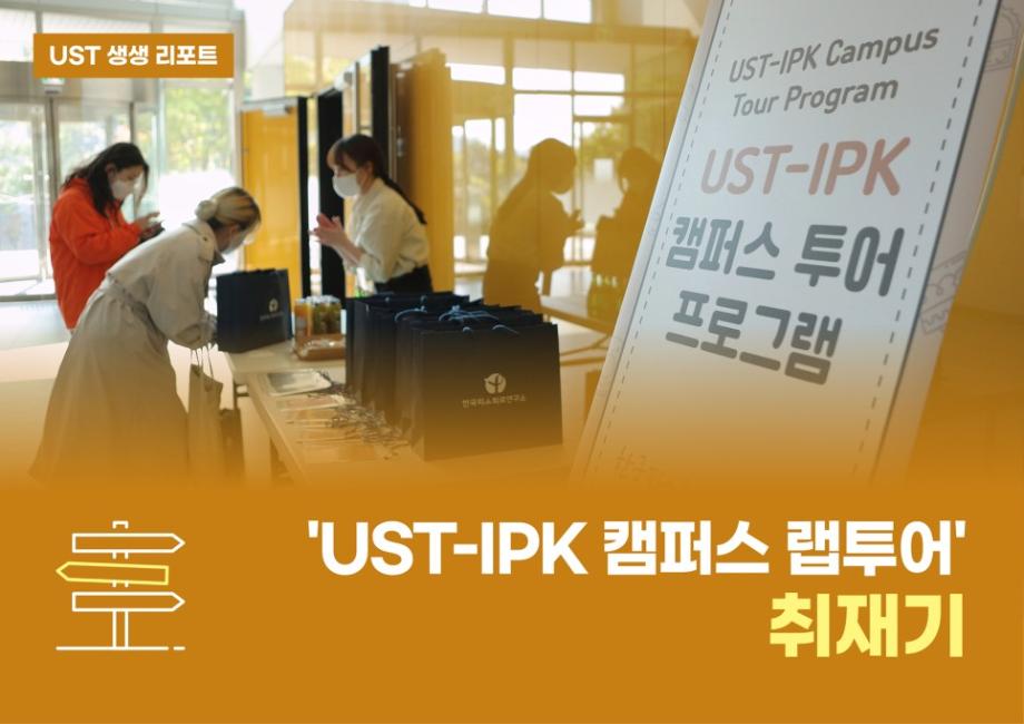 [UST 생생 리포트] 'UST-IPK 캠퍼스 랩투어' 취재기 이미지