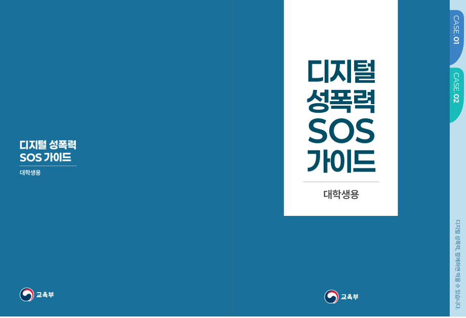 디지털 성폭력 대응 SOS 가이드 이미지