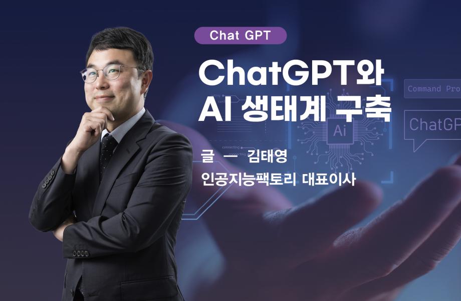 [Chat GPT] ChatGPT와 AI 생태계 구축 이미지