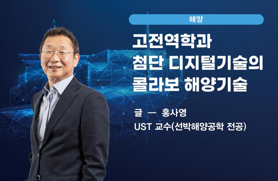 [해양] 고전역학과 첨단 디지털기술의 콜라보 해양기술 이미지