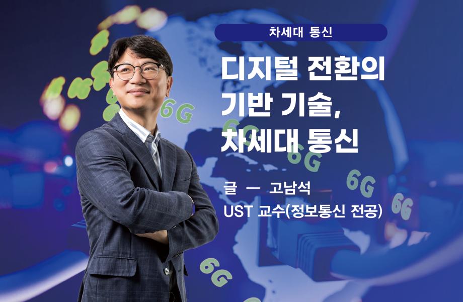 [차세대 통신] 디지털 전환의 기반 기술, 차세대 통신 이미지