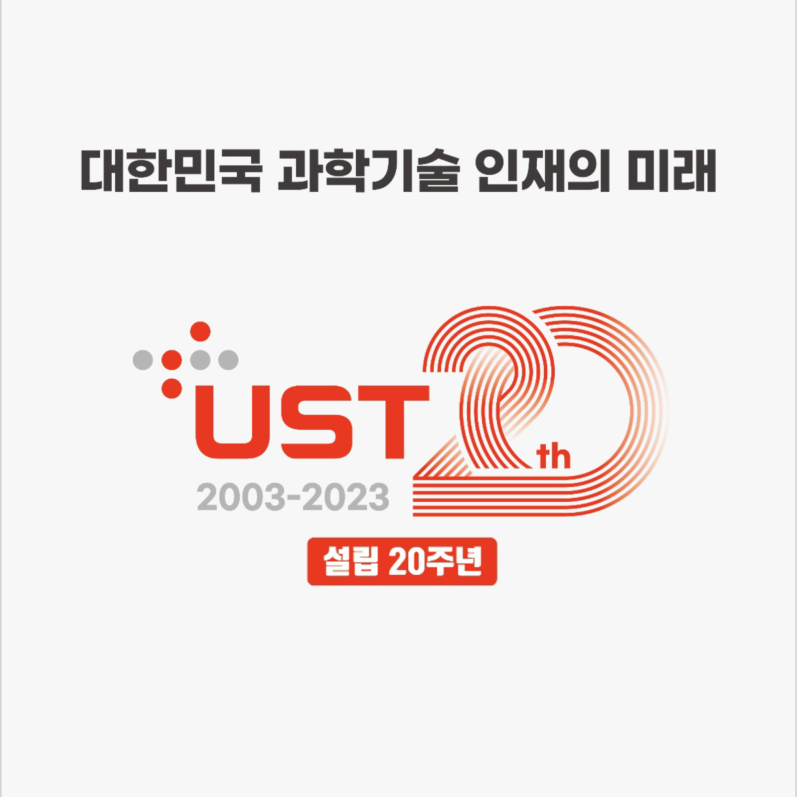 대한민국 과학기술 인재의 미래 UST 설립 20주년